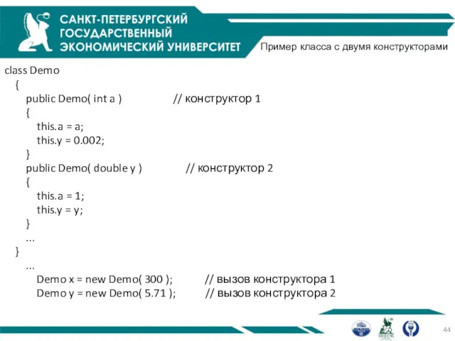 Пример класса с двумя конструкторами class Demo { public Demo(