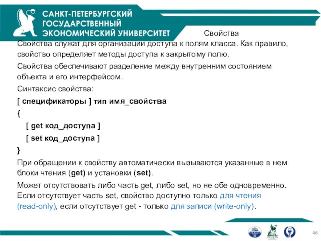 Свойства Свойства служат для организации доступа к полям класса. Как