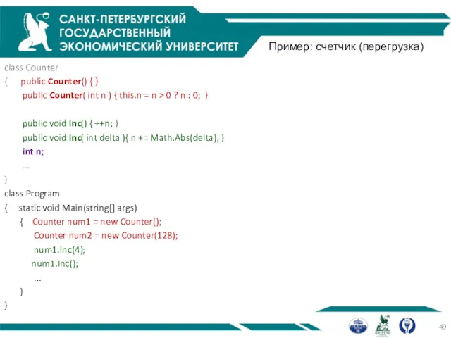 Пример: счетчик (перегрузка) class Counter { public Counter() { }