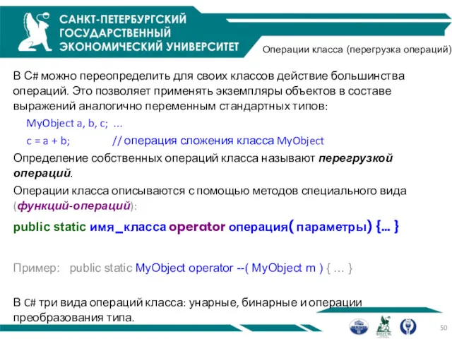 Операции класса (перегрузка операций) В С# можно переопределить для своих