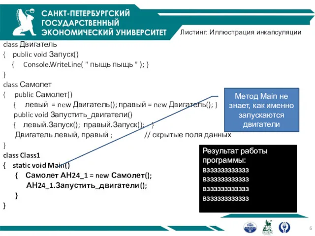 Листинг: Иллюстрация инкапсуляции class Двигатель { public void Запуск() {