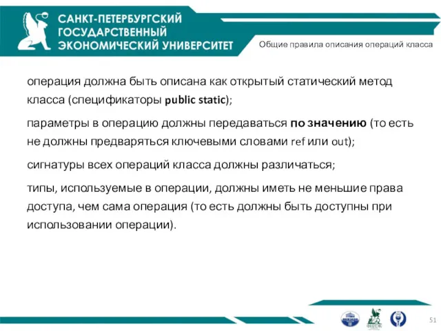 Общие правила описания операций класса операция должна быть описана как