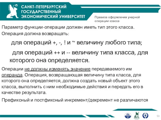 Правила оформления унарной операции класса Параметр функции-операции должен иметь тип