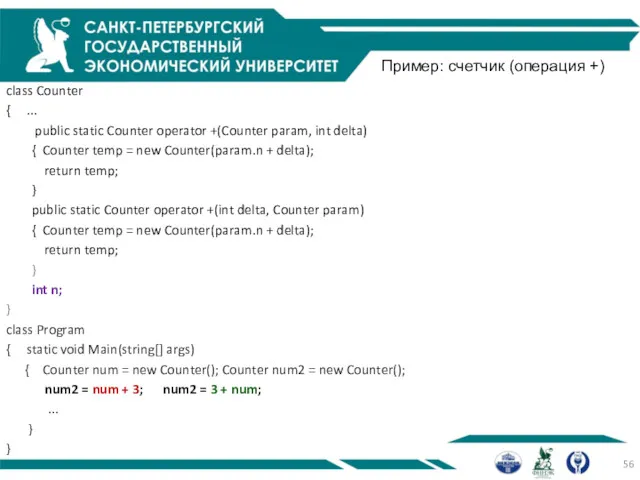 Пример: счетчик (операция +) class Counter { ... public static