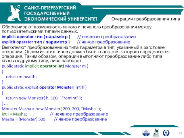 Операции преобразования типа Обеспечивают возможность явного и неявного преобразования между