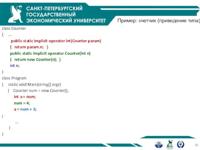 Пример: счетчик (приведение типа) class Counter { ... public static