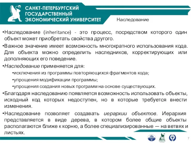 Наследование Наследование (inheritance) - это процесс, посредством которого один объект