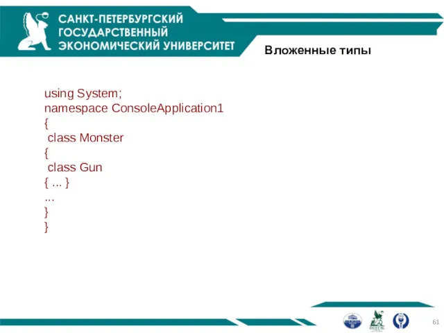 Вложенные типы using System; namespace ConsoleApplication1 { class Monster {