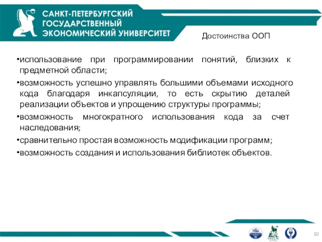 Достоинства ООП использование при программировании понятий, близких к предметной области;