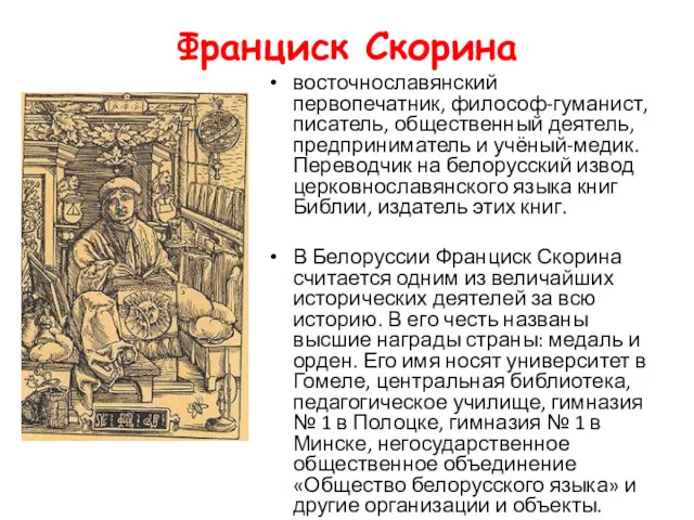 Франциск Скорина восточнославянский первопечатник, философ-гуманист, писатель, общественный деятель, предприниматель и