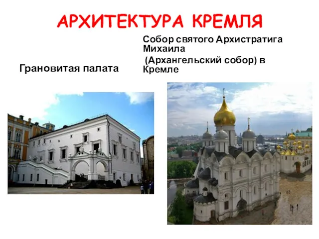 АРХИТЕКТУРА КРЕМЛЯ Грановитая палата Собор святого Архистратига Михаила (Архангельский собор) в Кремле