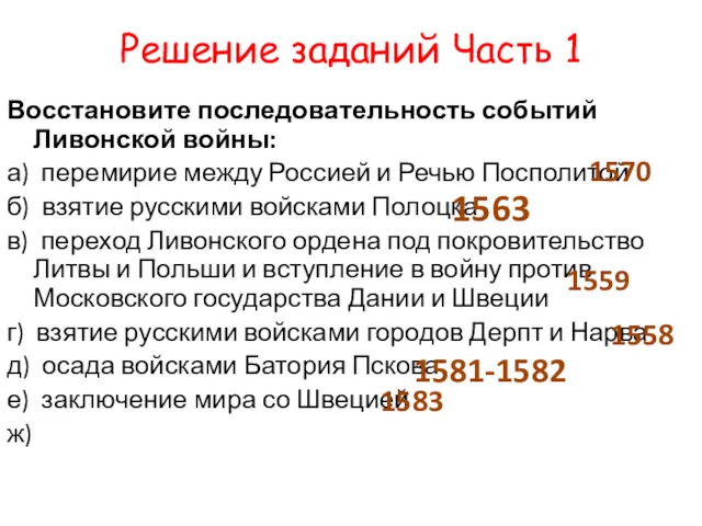 Решение заданий Часть 1 Восстановите последовательность событий Ливонской войны: а)