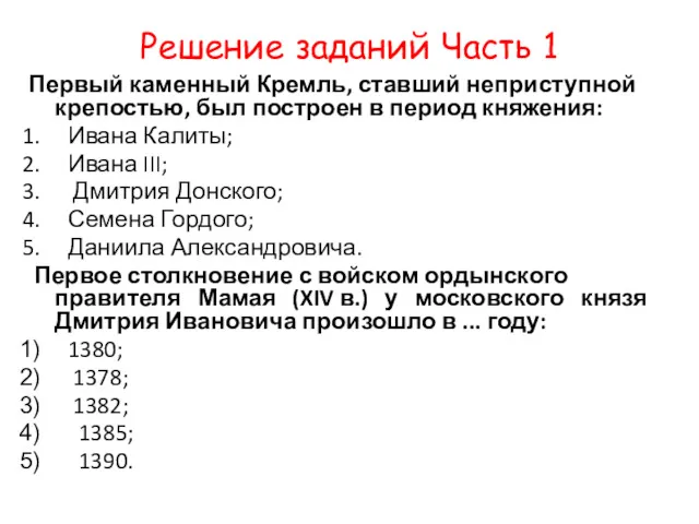 Решение заданий Часть 1 Первый каменный Кремль, ставший неприступной крепостью,