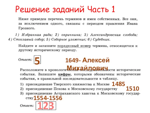 Решение заданий Часть 1 5 1649- Алексей Михайлович 123 1485 1510 1554-1556