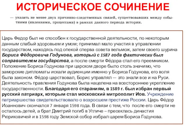 ИСТОРИЧЕСКОЕ СОЧИНЕНИЕ Царь Федор был не способен к государственной деятельности,