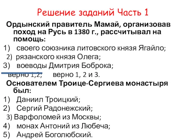 Решение заданий Часть 1 Ордынский правитель Мамай, организовав поход на