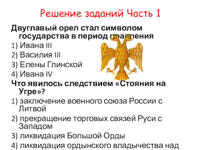 Решение заданий Часть 1 Двуглавый орел стал символом государства в