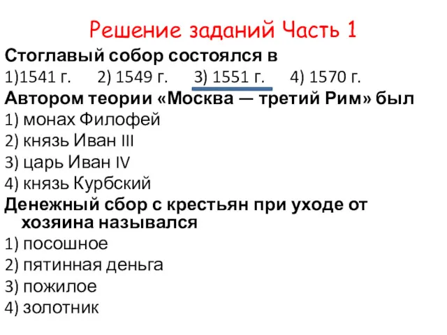 Решение заданий Часть 1 Стоглавый собор состоялся в 1)1541 г.