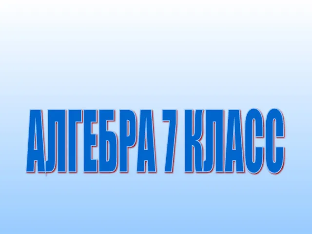 АЛГЕБРА 7 КЛАСС