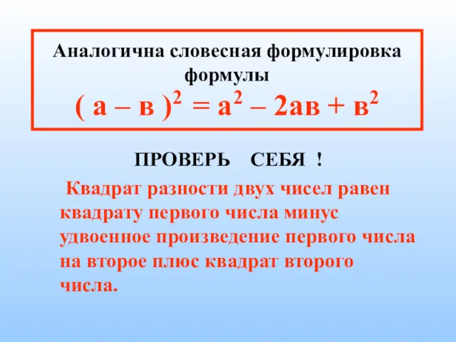 Аналогична словесная формулировка формулы ( а – в )2 =