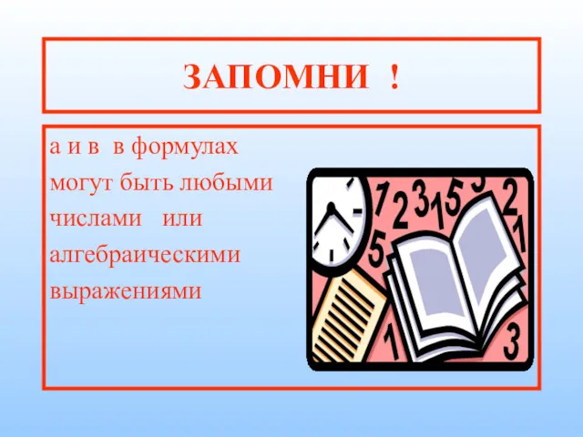 ЗАПОМНИ ! а и в в формулах могут быть любыми числами или алгебраическими выражениями