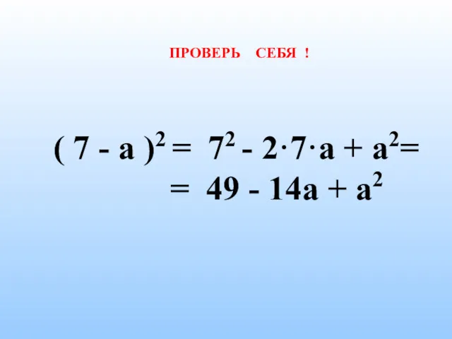 ПРОВЕРЬ СЕБЯ ! ( 7 - а )2 = 72