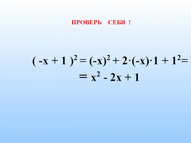 ПРОВЕРЬ СЕБЯ ! ( -х + 1 )2 = (-х)2