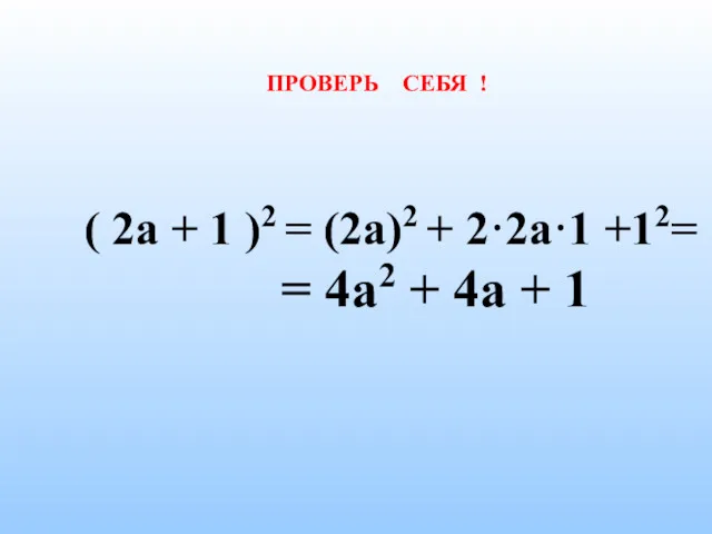 ПРОВЕРЬ СЕБЯ ! ( 2а + 1 )2 = (2а)2