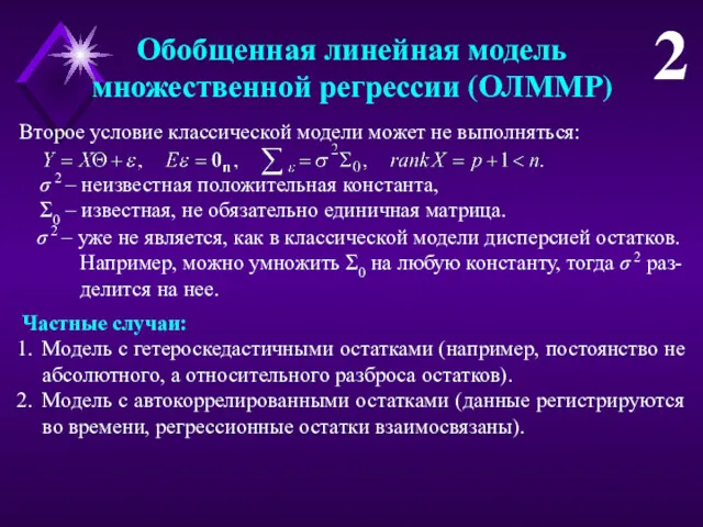 Обобщенная линейная модель множественной регрессии (ОЛММР) 2 Второе условие классической