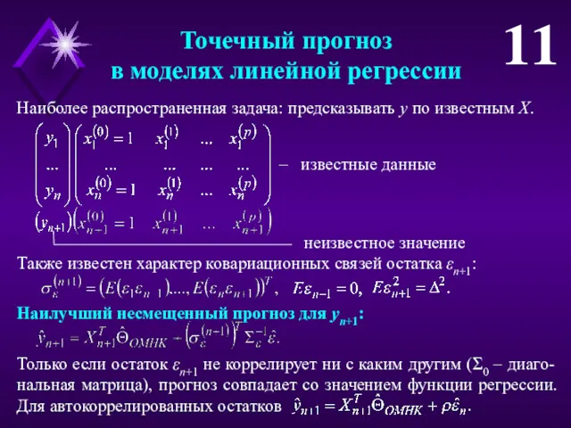 Точечный прогноз в моделях линейной регрессии 11 Наиболее распространенная задача: