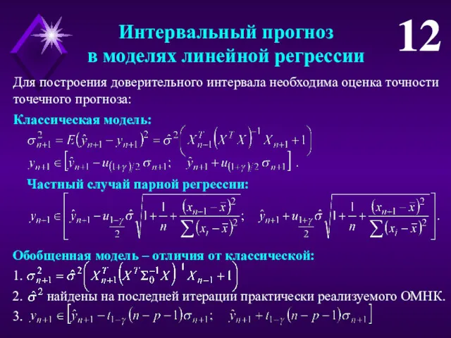 Интервальный прогноз в моделях линейной регрессии 12 Для построения доверительного