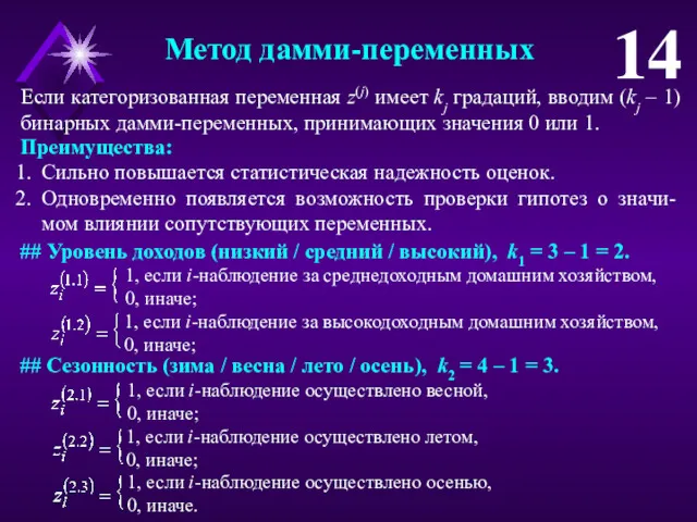 Метод дамми-переменных 14 Если категоризованная переменная z(j) имеет kj градаций,