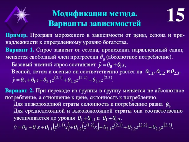 Модификации метода. Варианты зависимостей 15 Пример. Продажи мороженого в зависимости