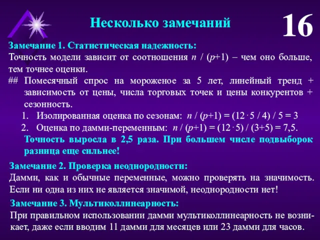 Несколько замечаний 16 Замечание 1. Статистическая надежность: Точность модели зависит