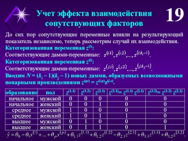 Учет эффекта взаимодействия сопутствующих факторов 19 До сих пор сопутствующие