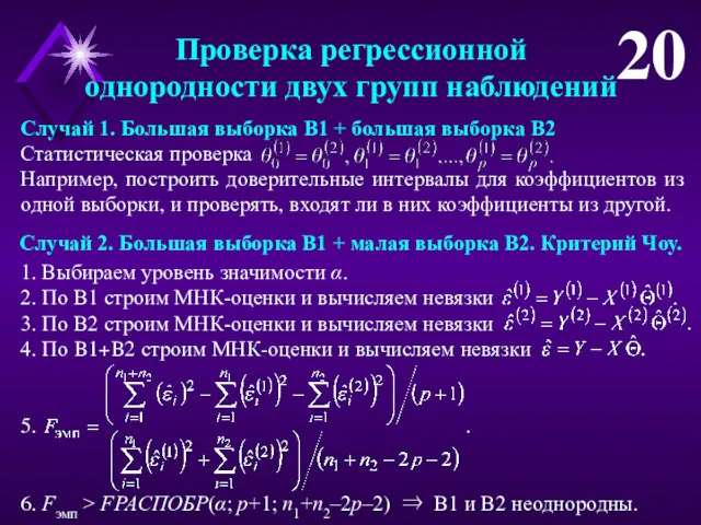 Проверка регрессионной однородности двух групп наблюдений 20 Случай 1. Большая