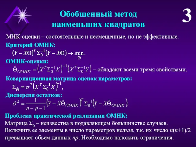 Обобщенный метод наименьших квадратов 3 МНК-оценки – состоятельные и несмещенные,