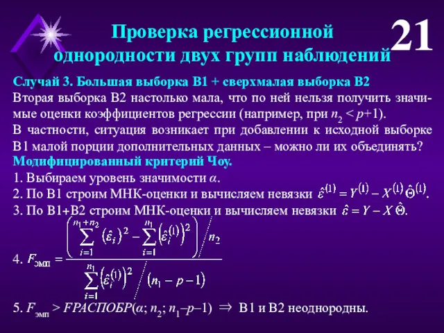 Проверка регрессионной однородности двух групп наблюдений 21 Случай 3. Большая