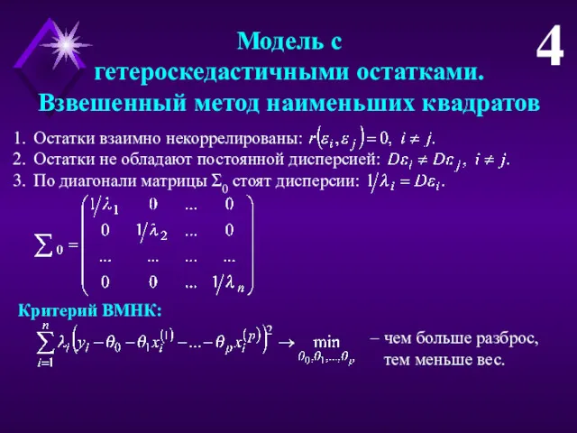 Модель с гетероскедастичными остатками. Взвешенный метод наименьших квадратов 4 Остатки