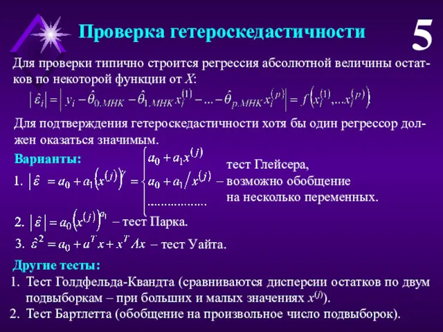 Проверка гетероскедастичности 5 Для проверки типично строится регрессия абсолютной величины