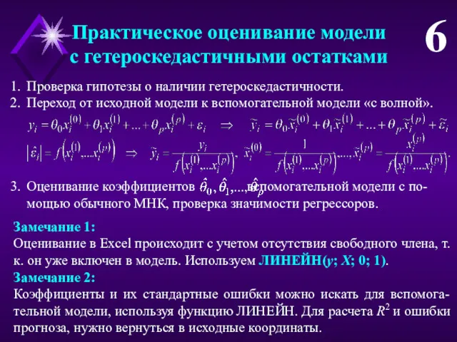 Практическое оценивание модели с гетероскедастичными остатками 6 Проверка гипотезы о