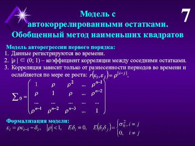 Модель с автокоррелированными остатками. Обобщенный метод наименьших квадратов 7 Данные