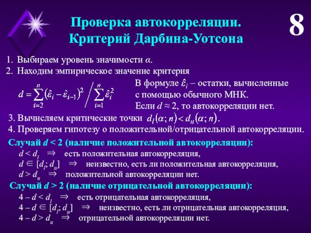 Проверка автокорреляции. Критерий Дарбина-Уотсона 8 Выбираем уровень значимости α. Находим