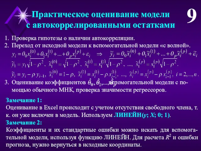 Практическое оценивание модели с автокоррелированными остатками 9 Проверка гипотезы о