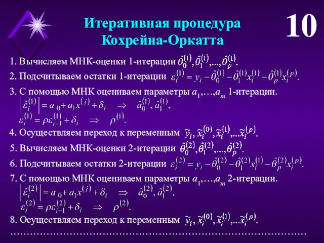 Итеративная процедура Кохрейна-Оркатта 10 1. Вычисляем МНК-оценки 1-итерации 2. Подсчитываем