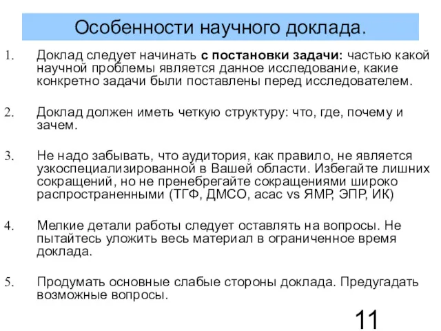 Доклад следует начинать с постановки задачи: частью какой научной проблемы