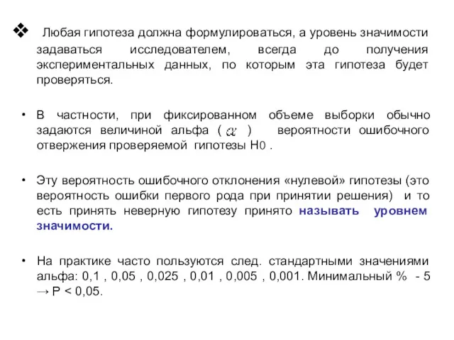 Любая гипотеза должна формулироваться, а уровень значимости задаваться исследователем, всегда