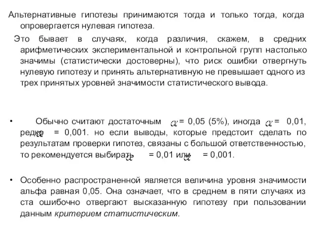 Альтернативные гипотезы принимаются тогда и только тогда, когда опровергается нулевая