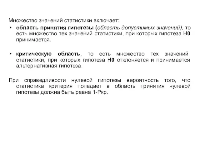 Множество значений статистики включает: область принятия гипотезы (область допустимых значений),