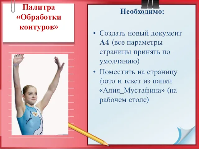 Палитра «Обработки контуров» Необходимо: Создать новый документ А4 (все параметры